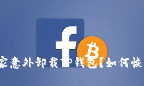  手机管家意外卸载TP钱包？如何恢复与预防