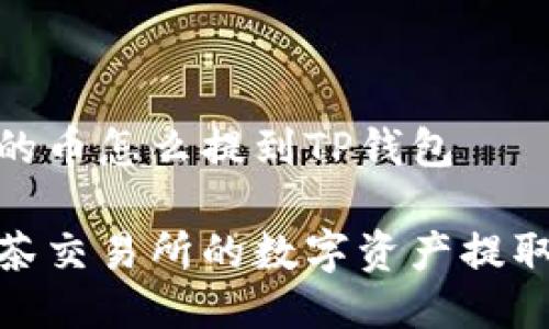 抹茶里面的币怎么提到TP钱包

如何将抹茶交易所的数字资产提取到TP钱包