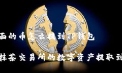 抹茶里面的币怎么提到TP钱包如何将抹茶交易所的