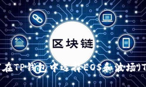  如何在TP钱包中选择EOS和波场（TRON）