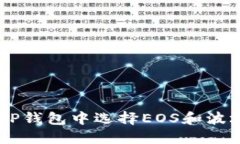  如何在TP钱包中选择EOS和波场（TRON）