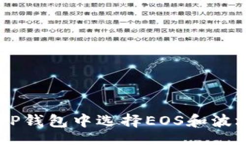  如何在TP钱包中选择EOS和波场（TRON）