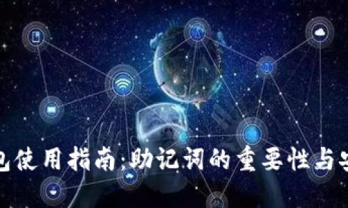 TP钱包使用指南：助记词的重要性与安全性