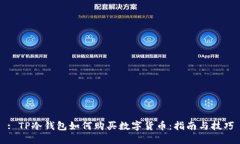 : TP冷钱包如何购买数字货币：指南与技巧