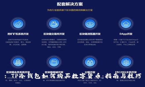 : TP冷钱包如何购买数字货币：指南与技巧