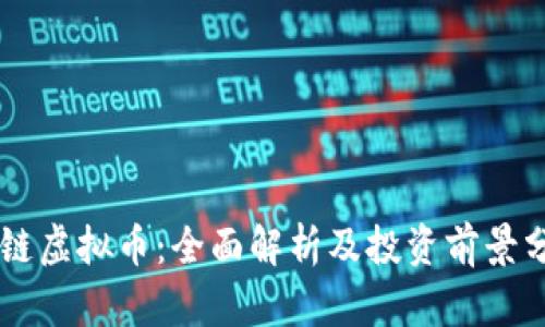 唐链虚拟币：全面解析及投资前景分析