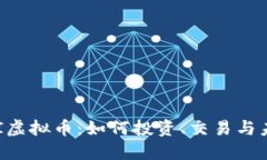 探索SBI虚拟币：如何投资、交易与未来展望