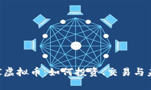 探索SBI虚拟币：如何投资、交易与未来展望