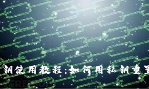 t p钱包私钥使用教程：如何用私钥重置钱包密码