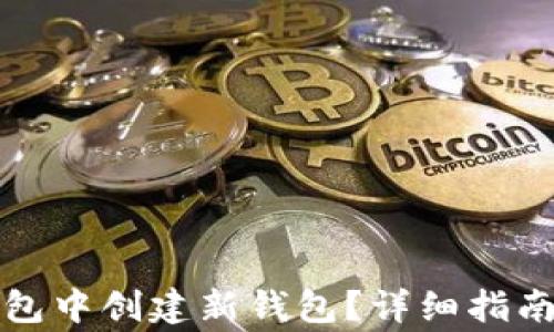 
如何在TP钱包中创建新钱包？详细指南及注意事项