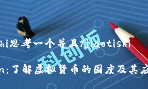 jiaotishi思考一个并且/jiaotishi

Filecoin：了解虚拟货币的国度及其应用前景