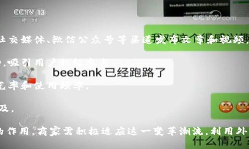 外卖虚拟币：重塑餐饮行业的新趋势
外卖, 虚拟币, 餐饮行业, 区块链/guanjianci

外卖虚拟币的概念解析
外卖虚拟币，是一种基于区块链技术的新型支付形式，旨在为外卖行业带来更高效、更安全的交易体验。随着数字货币的普及，越来越多的餐饮企业开始探索虚拟币在外卖支付中的应用。通过外卖虚拟币，消费者可以在指定的平台上享受更为便捷的支付方式，同时还可以享受到积分、折扣等多重优惠。

外卖虚拟币的核心在于区块链技术的应用，它能够确保交易的透明性和安全性。用户在购买虚拟币后，可以将这些币用于支付外卖订单，甚至在特定的促销活动中获得额外的收益或优惠。这种新的支付形式不仅对消费者有吸引力，也为商家带来了新的业务模式。

外卖虚拟币的优势
外卖虚拟币的推出，为餐饮行业带来了诸多优势。

ul
    listrong安全性高：/strong使用区块链技术，确保每一笔交易的安全与不可篡改，减少了网络诈骗的风险。/li
    listrong交易费用低：/strong虚拟币的交易费用相较于传统支付方式要低得多，商家和消费者在交易中都能节省成本。/li
    listrong提升用户黏性：/strong通过虚拟币，商家可以设置多种激励措施，比如消费返还虚拟币、兑换优惠券等，促进用户重复消费。/li
    listrong数据透明：/strong每一次交易都可以在区块链上追踪，商家可以获取到消费数据，从而经营策略。/li
/ul

外卖虚拟币的应用场景
随着外卖虚拟币的逐渐普及，其应用场景也在不断丰富。以下是几个重要的应用场景：

h41. 外卖支付/h4
消费者在外卖平台上选择美食后，可以使用虚拟币完成支付，这同时降低了交易成本，提高了交易效率。

h42. 积分兑换/h4
用户通过消费获得虚拟币，在未来的消费中可以使用这些虚拟币兑换优惠或折扣，增强了用户的购买意愿。

h43. 会员制模式/h4
餐饮企业可以根据用户的虚拟币消费情况，推出会员制度，给予不同层级的用户不同的优惠待遇，提升用户的忠诚度。

h44. 营销活动/h4
商家可以设计多样的营销活动，比如“使用虚拟币支付可获得双倍积分”，但更重要的是，这种活动会吸引更多的用户参与到外卖平台中。

外卖虚拟币与传统支付方式的比较
外卖虚拟币与传统支付方法之间存在很多差异性，可以从以下几个方面进行对比：

h41. 交易安全性/h4
传统支付方式的交易数据存储在中心化系统中，容易受到黑客攻击，而外卖虚拟币通过区块链技术保证了数据的安全性和透明度。

h42. 交易流程/h4
在传统支付中，用户支付后需经过银行和多层支付网关，而外卖虚拟币的交易几乎是即时完成，大幅缩短了等待时间。

h43. 费用结构/h4
传统一次交易可能需要支付手续费，通常这些费用会由商家承担。而使用虚拟币进行交易时，费用通常较低，商家和消费者都能受益。

h44. 用户体验/h4
虚拟币的支付方式可以为用户提供更加流畅的体验，例如设定多种支付选项、自动计算折扣等。

外卖虚拟币的未来发展趋势
外卖虚拟币作为一种新兴的支付方式，其未来发展趋势值得关注。

h41. 规范化的发展/h4
随着越来越多的商家参与虚拟币交易，政府和相关机构也将出台更多规范和标准，以确保整个市场的健康发展。

h42. 与其他数字货币的结合/h4
外卖虚拟币未来可能与比特币、以太坊等主流数字货币进行整合，实现跨平台支付，使用户体验更加多样化。

h43. 更广泛的应用/h4
除了外卖行业外，虚拟币的支付方式还可逐步扩展到酒店、旅游、娱乐等多个领域，为更多消费者提供便捷的支付方式。

h44. 社区生态建设/h4
商家与顾客之间的关系将更加紧密，通过建立社区，用户不仅可以消费，还能参与到平台的治理中来，形成良好的生态系统。

相关问题探讨

1. 外卖虚拟币如何确保交易的安全性？
外卖虚拟币能够确保交易安全性主要得益于区块链技术的应用。区块链是一个去中心化的分布式账本，它通过加密算法和共识机制确保每笔交易的可靠性与安全性。

首先，区块链的去中心化特性使得交易数据不会被单个机构掌控，黑客难以攻陷整个网络。每一笔交易都需通过网络中多个节点的确认，只有在全网达成共识后，交易才能被记录并获得确认。这样即使个别节点受到攻击，整体网络依然能够正常运行。

其次，区块链技术提供了强大的加密算法，确保交易数据的隐私和安全。用户的交易信息被加密存储，只有持有相应密钥的用户能够访问，极大提升了用户的数据安全性。同时，用户可以实时监控自己的交易记录，确保所有交易都是透明的，进而增强用户的信任感。

2. 如何利用外卖虚拟币提升用户活跃度？
利用外卖虚拟币提升用户活跃度的有效措施包括多样化的激励机制、促销活动以及增强用户体验。

首先，商家可以设计奖励机制，例如用户每次消费后均可获得一定比例的虚拟币返还，使用户在每次消费中都有所收获。这种奖励机制可以激励用户多频次消费，从而提升用户的活跃度。

其次，可以制定限时优惠活动，鼓励用户使用虚拟币进行支付，比如“使用虚拟币支付，可享受9折优惠”，通过福祉性活动吸引用户前来消费，进而提高用户的活跃度。

最后，商家应该关注用户体验，确保虚拟币交易过程的便捷性和流畅性。通过支付流程、提供安全的交易环境等手段，吸引用户频繁回归。同时，建立良好的用户反馈机制，及时响应用户需求和意见，能够有效维持用户的参与度。

3. 外卖虚拟币与传统积分系统有何不同？
外卖虚拟币与传统积分系统在多个方面有显著不同，这些不同主要体现在可使用性、透明性和流通性等.

首先，传统积分系统往往是中心化的，由商家控制，用户只能在特定平台上使用。而外卖虚拟币符合去中心化特征，用户不仅可以在指定平台使用，还有可能在未来的数字货币市场中进行交易或兑换，增加了虚拟币的流动性。

其次，从透明性看，传统积分获取和消费的规则通常不够明确，消费者难以预知自己的积分情况。外卖虚拟币通过区块链技术实现了全面透明，用户可以随时查询自己拥有的虚拟币数量和使用记录，确保用户对自己资产的掌握。

最后，传统积分多为商家自发制定规则，而外卖虚拟币可以与市场相结合，其价值能够通过市场供需关系进行调整。例如，用户可以根据市场行情自主决定是否进行虚拟币的持有或交易，赋予了用户更多的主动权。

4. 外卖虚拟币的法律和政策环境如何？
外卖虚拟币的发展将受到法律和政策环境的重要影响。不同国家和地区对数字货币的监管政策各不相同，影响着外卖虚拟币的合规性与发展潜力。

在一些发达国家，相关监管机构已经开始对数字货币进行监督，希望通过立法来防范金融风险。例如，美国证券交易委员会(SEC)和其他相关机构出台了一系列占位措施，以确保数字货币市场的健康稳定。

而在一些国家，数字货币尚处于监管空白区，由于缺乏明确的法律指导，商家在开发外卖虚拟币时可能面临较大的法律风险。因此，餐饮企业在涉足虚拟币领域前，需事先了解本地区的法律政策，确保其虚拟币的发行及交易符合当地法律，以避免不必要的麻烦。

总的来说，外卖虚拟币虽然带来了多种便利和新机遇，但其发展必须以合规为前提，只有在合规的环境下，才能推动业务的健康可持续发展。

5. 外卖虚拟币的推广策略有哪些？
外卖虚拟币的成功推广离不开系统的市场营销策略，商家需要通过有效的手段，将其虚拟币支付推向更多消费者。

首先，可以通过线上线下多渠道宣传。例如，在外卖平台上设置明显的虚拟币支付通道，提供相关的使用指南。同时，也可以通过社交媒体、微信公众号等渠道发布文章和视频，详细介绍外卖虚拟币的使用和优势，吸引潜在用户。

其次，制定一系列的推广活动，比如“首次使用虚拟币支付享受95折优惠”或“消费满500元可额外领取50个虚拟币”等促销活动，吸引用户积极参与。

此外，可以与其他商家形成合作，共同推广外卖虚拟币。例如，与外卖平台进行合作，提供用户专属的优惠活动，增加虚拟币的曝光率和使用频率。

最后，重视用户分级服务，对高频用户给予更多的礼包与奖励，提升用户的忠诚度和活跃性，从而在长远中推动外卖虚拟币的普及。

综上所述，外卖虚拟币是一个充满潜力的创新概念，随着科技的发展与市场的变革，将会在日后的餐饮行业中发挥越来越重要的作用。商家需积极适应这一变革潮流，利用外卖虚拟币打造更具竞争力的商业模式。