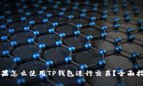 苹果怎么使用TP钱包进行交易？全面指南