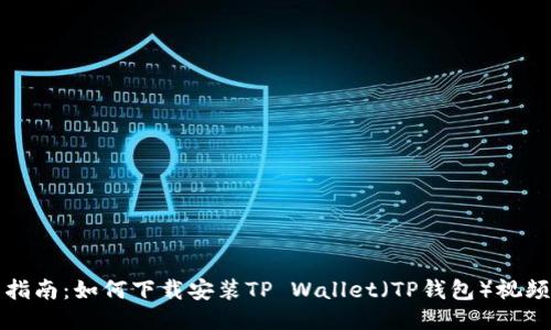 详细指南：如何下载安装TP Wallet（TP钱包）视频教程