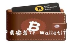详细指南：如何下载安装TP Wallet（TP钱包）视频教