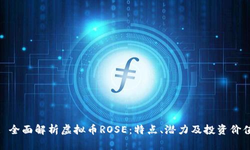 : 全面解析虚拟币ROSE：特点、潜力及投资价值