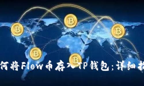 如何将Flow币存入TP钱包：详细指南