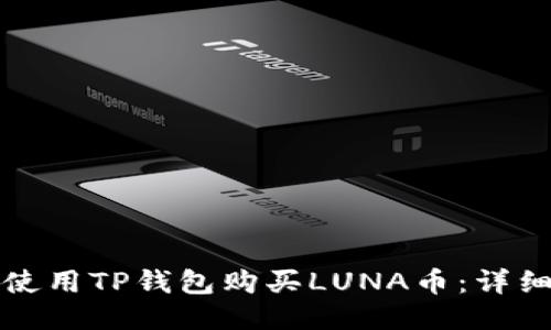 如何使用TP钱包购买LUNA币：详细指南