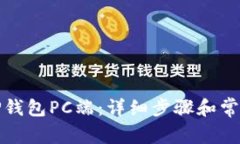 如何登录TP钱包PC端：详细步骤和常见问题解答