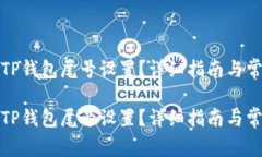 如何自定义TP钱包尾号设置？详细指南与常见问题