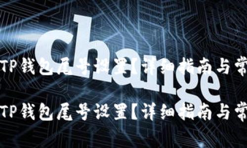 如何自定义TP钱包尾号设置？详细指南与常见问题解答

如何自定义TP钱包尾号设置？详细指南与常见问题解答