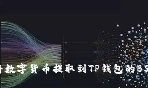 如何将数字货币提取到TP钱包的BSC网络