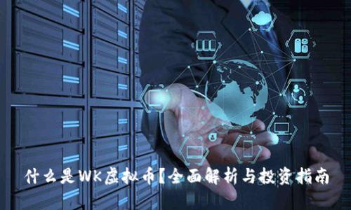 什么是WK虚拟币？全面解析与投资指南