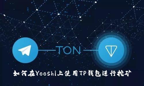 如何在Yooshi上使用TP钱包进行挖矿