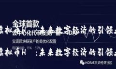 虚拟币H丅：未来数字经济的引领者虚拟币H丅：未