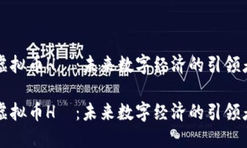 虚拟币H丅:未来数字经济的引领者
虚拟币H丅:未来数字经济的引领者