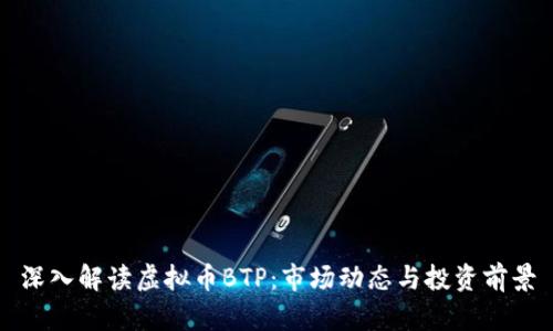 深入解读虚拟币BTP：市场动态与投资前景