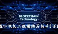 如何在TP钱包上提前购买新币？详细指南