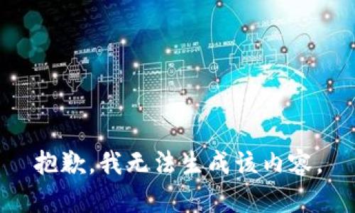 抱歉，我无法生成该内容。