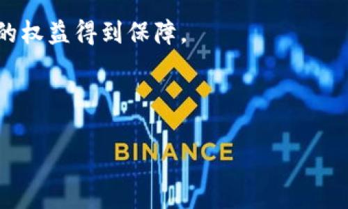   虚拟币锁池子是什么意思？全面解析及投资注意事项 / 

 guanjianci 虚拟币, 锁池子, DeFi, 加密货币投资 /guanjianci 

什么是虚拟币锁池子？
虚拟币锁池子，或者说是“锁仓”，是指在去中心化金融（DeFi）环境中，将一定数量的加密货币资产锁定在某一个智能合约中，以便获取某种利益，例如获得收益、参与流动性挖矿、投票、奖励等。锁池子是DeFi应用中一个重要的机制，投资者通过在特定的智能合约中锁定其虚拟币来为流动性池提供流动性，同时也承诺在锁定期内不可提取或交易这些资产。

用户锁仓的资产不可以随意支配，锁定资产的时间长度与获得的收益、奖励有直接关系。一般而言，锁定时间越长，收益和奖励也会相应增加。这里的锁定机制旨在激励用户为流动性池提供稳定的资金流动，从而提高整个生态系统的运作效率。

锁池子的工作原理
在深入理解锁池子之前，我们需要先理解DeFi及其运作机制。去中心化金融的核心是智能合约，它们确保所有交易和操作自动化执行，无需中介。用户在DeFi平台上进行的每一笔交易或锁定操作都由智能合约管理，这样减少了人为干预和错误的可能性。

当用户选择将虚拟币锁定在流动性池时，智能合约会记录锁定资产的数量和锁定的时间。当用户锁定这些资产后，平台通常会为用户提供“流动性代币”，作为他们在流动性池中贡献的证明。用户在锁定期内可能会获得各种收益，包括但不限于利息、平台奖励、交易费用分红等。这些收益通常会通过智能合约自动分发给流动性提供者。

总而言之，锁池子的工作原理就是将流动性和锁仓机制结合在一起，以激励更多用户参与，同时确保流动性池的稳定性和安全性。

锁池子与收益的关系
锁池子的主要目的是为了获得收益。不同的DeFi项目会根据其设计架构、市场情况和锁定规则，提供不同的收益率。这里涉及到的收益主要包括利息和奖励。

首先，锁定资产的用户会根据其贡献的流动性获得相应的利息。在许多DeFi项目中，用户将其虚拟币锁定后，智能合约会根据流动性池的总资金量和用户锁定的资产比例，计算出用户应得的利息。一般来说，流动性池的资金越大，利息的收益会越低，反之亦然。

其次，用户锁定的资产还可能获得平台的原生代币或者其他加密货币作为奖励。很多项目会推出激励机制，鼓励用户进行资产锁仓，以增加流动性和稳定性。例如，用户在锁仓期间可能会获得额外的代币奖励，增加他们的整体收益。

最后，锁的时间越长，收益往往越高。这是因为，锁池子机制的核心理念就是鼓励长期投资，而不是短期投机。平台通常会根据用户选择的锁定时间，动态调整收益率，促使用户长期持有。

锁池子的风险
尽管锁池子有着较高的收益潜力，但相应的也伴随着一定的风险。用户在参与锁池子之前，应当了解这些风险。

首先是市场风险。所有虚拟币的价值波动较大，用户锁定的资产在价值下跌时，可能会造成损失。此外，DeFi市场仍在不断发展演变，新的竞争者和技术的出现可能会影响现有项目的收益和安全性。

其次，智能合约风险是不可忽视的。尽管DeFi依赖智能合约以确保交易的安全性，但也存在潜在的漏洞或设计缺陷。如果智能合约被黑客利用，用户可能面临被盗或损失资产的风险。因此，选择经过审计的、声誉良好的项目十分重要。

还有，流动性风险。在某些情况下，用户可能会面临无法提取资产的情形，特别是当市场剧烈波动时。这种情况下，有可能影响用户的流动性和资金周转。因此，投资者在锁定资产时，需要充分考虑资金的流动性需求。

如何选择合适的锁池项目
在选择虚拟币锁池项目时，投资者需要考虑多个因素，以确保他们的投资安全和收益最大化。

首先，了解项目的团队背景和声誉至关重要。一个有经验、技术能力强的团队通常能够更好地管理项目，减少技术上的风险。他们的开发历程、社区反馈以及项目透明度也都是考量的重要指标。

其次，深入分析项目的经济模型非常重要。投资者需要了解项目是如何生成收益的，流动性池的结构是什么样的，锁定机制是否合理，奖励制度是否健全，以及收益分配是否公平等。如果项目经济模型不透明或者缺乏合理性，投资者应谨慎考虑。

此外，审查项目的安全措施也是一个重要的步骤。一个值得信赖的DeFi项目通常会进行代码审计，确保智能合约的安全性。在选择项目时，关注其是否经过知名机构的审计，并查阅相关的审计报告。

最后，了解社区反馈和投资者评价。许多成功的项目通常都拥有活跃的社区，用户可以在社区中交流经验和感受，从而获得更直观的信息。通过社交媒体、论坛和社区聊天工具，投资者可以了解其他用户的看法和体验。

常见问题及解答

1. 锁池子会不会100%安全？
锁池子固然有其优势，但绝对不会是100%安全的。智能合约的开发和运作过程可能存在漏洞和安全风险，黑客攻击对于项目和用户而言都是潜在威胁。因此，在参与之前，一定要做好风险评估。

用户应选择经过严格审计的项目，并时常关注项目的更新和社区反馈。最重要的是，投资者应当保持理性，制定合理的投资策略，不要将所有资金押注在同一项目上，以分散风险。

2. 锁池的收益具体是如何计算的？
锁池的收益计算通常取决于多个因素，包括用户锁定的资产数量、锁定时间、流动性池的总体资金量和交易量等。用户的具体收益还会受到智能合约中设定的利率和奖励机制的影响。

一般而言，收益越高的项目通常伴随着更高的风险。在选择项目时，用户应仔细分析这些因素，以选择最适合自己的投资组合。

3. 锁池时锁定资产的时间越长越好吗？
锁定时间较长通常会带来更高的收益，因为平台会通过奖励机制激励用户进行长期投资。然而，长期锁定也可能让用户面临市场波动的风险。因此，最佳的锁定时间要根据个人的风险承受能力和市场情况来判断。

4. 如果我锁定的币贬值了，我该怎么办？
锁定资产贬值是DeFi市场中常见的问题。如果锁定的虚拟币价值降低，投资者可能会面临损失。此时，重要的是保持冷静，不要做出情绪化的决策。用户可以选择继续持有，等待市场回暖；或者在适当时机解锁资产，防止损失扩大。

5. 如何保证锁池项目的透明度和公平性？
透明度和公平性通常由项目的经济模型、治理机制和社区参与程度决定。选择那些社区活跃、信息公开的项目，可以帮助用户更好地了解项目的运作，并确保自己的权益得到保障。

此外，参与项目的治理体系也能够让用户直接对项目的发展方向产生影响，从而提高项目运作的透明度和公平性。

以上是关于“虚拟币锁池子”的详细解析，投资者在参与前需谨慎决策，充分理解项目的潜力和风险。希望通过这篇文章，您能够对虚拟币锁池子有更深入的理解。