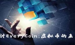  深入探讨EveryCoin：虚拟币的未来与潜力