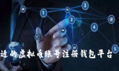 如何选择合适的虚拟币账号注册钱包平台 - 完全