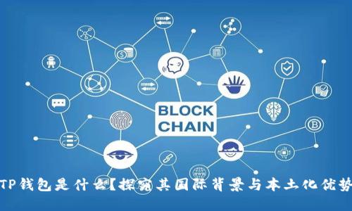 TP钱包是什么？探究其国际背景与本土化优势