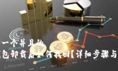 思考一个并且的TP钱包卸载后如何找回？详细步骤