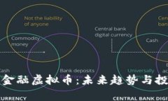 柬埔寨金融虚拟币：未来趋势与投资机会