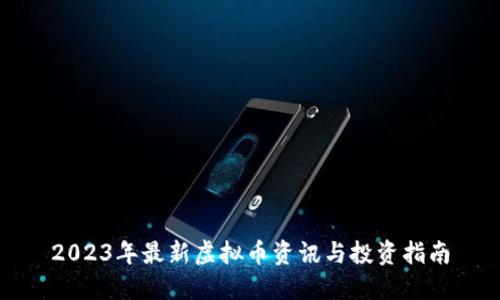 2023年最新虚拟币资讯与投资指南