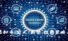 全面了解虚拟币：定义、类型、投资策略与市场