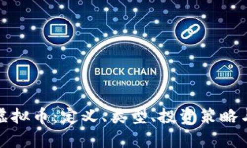 全面了解虚拟币：定义、类型、投资策略与市场前景