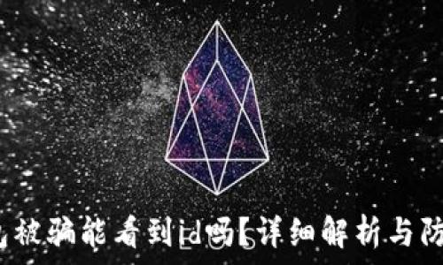 t p钱包被骗能看到id吗?详细解析与防范措施