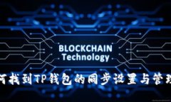 : 如何找到TP钱包的同步设置与管理方法