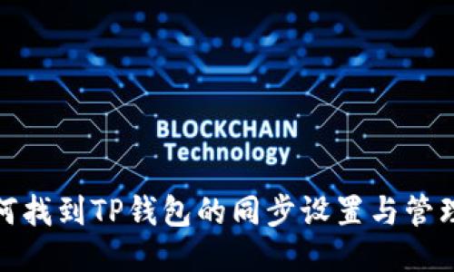 : 如何找到TP钱包的同步设置与管理方法