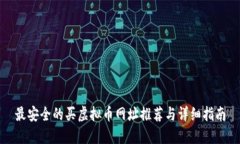 最安全的买虚拟币网址推荐与详细指南