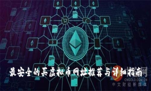 最安全的买虚拟币网址推荐与详细指南