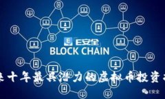 未来十年最具潜力的虚拟币投资指南