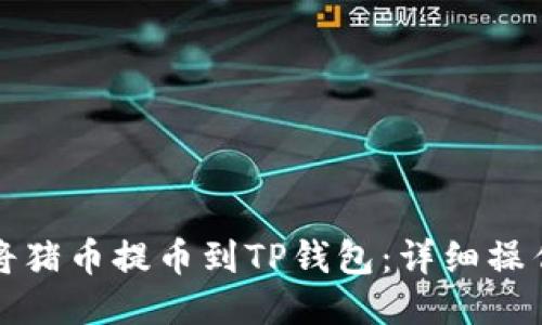 如何将猪币提币到TP钱包：详细操作指南