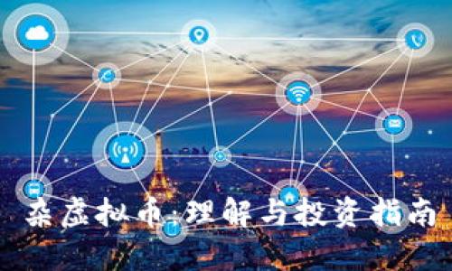 杂虚拟币：理解与投资指南